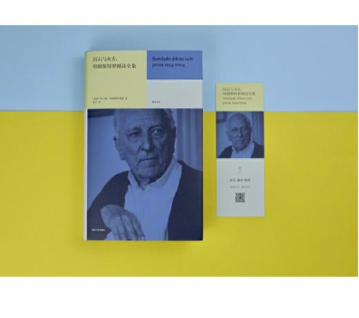 《沉石与火舌：特朗斯特罗姆诗全集》[瑞典] 托马斯·特朗斯特罗姆 著，李笠 译、南京大学出版社 商品图2