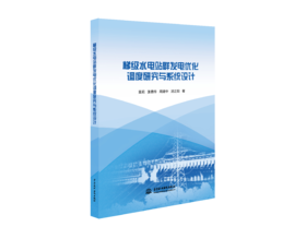 梯级水电站群发电优化调度研究与系统设计