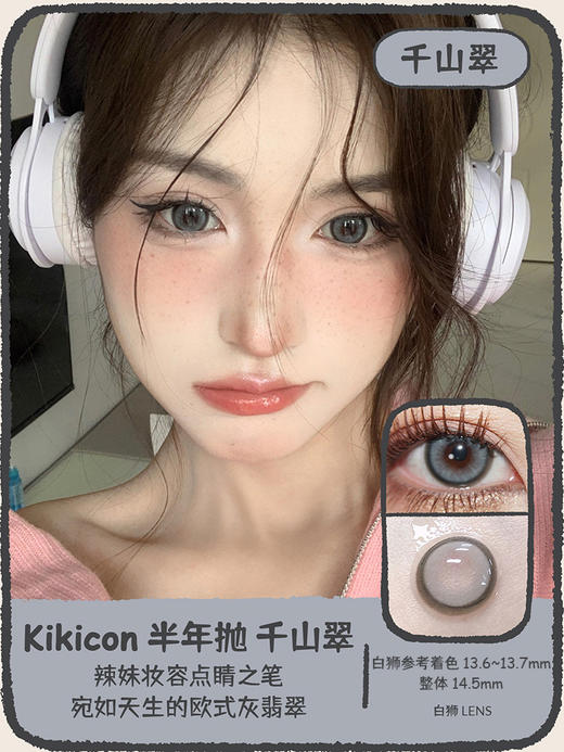 Kikicon旗下 ·江南秋&千山翠｜14.5mm实际着色中大直径｜半年抛  2片 商品图7