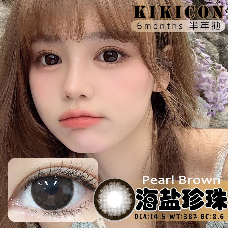 KikiCon 海盐珍珠 (半年抛)