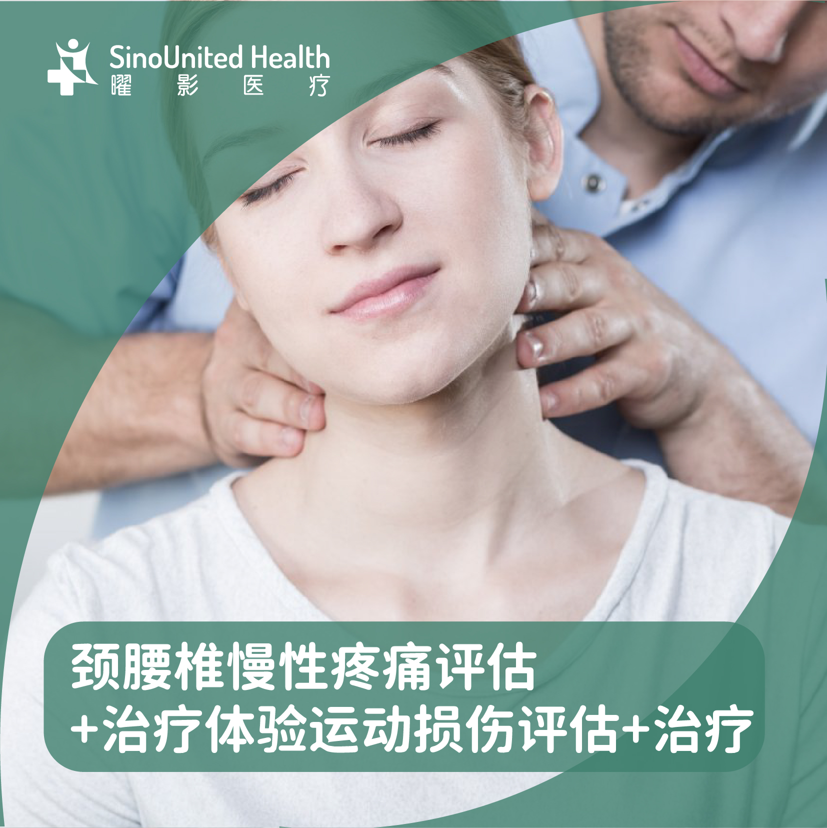 颈腰椎慢性疼痛评估+治疗体验 运动损伤评估+治疗【康复理疗】首次