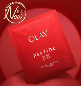 【玉兰油】抗皱保湿面膜5片