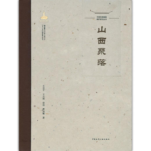 中国传统聚落保护研究丛书----山西聚落 商品图1