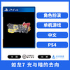 二手PS4游戏 如龙7 光与暗的去向 中文版 商品缩略图0
