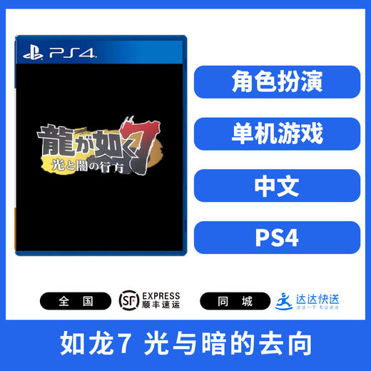 二手PS4游戏 如龙7 光与暗的去向 中文版 商品图0