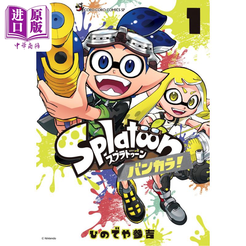 【中商原版】漫画 斯普拉遁 蛮颓！1 hinodeya参吉 Splatoon バンカラ！喷射战士 小学馆 日文原版漫画书