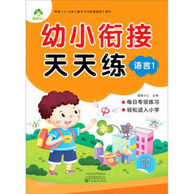 MYDS：爱德少儿：幼小衔接天天练·语言1A