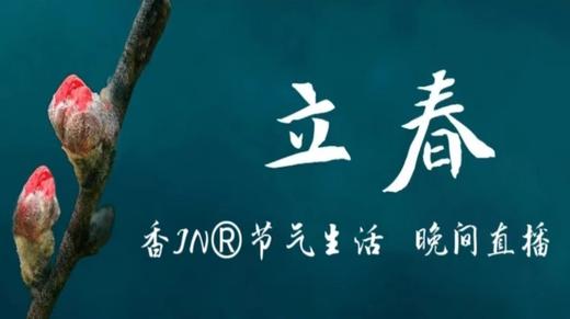 节气生活 立春晚直播 商品图0