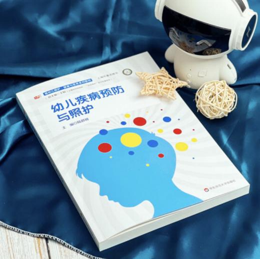 幼儿医学基础与评价 幼儿疾病预防与照护 健康与营养系列教材 上海市同济医院 达医晓护医学传播智库 商品图3