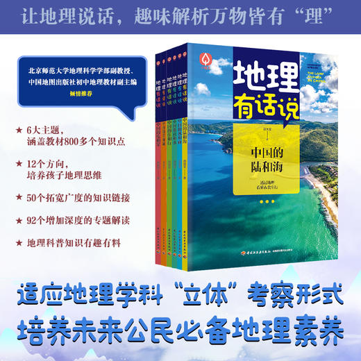 地理有话说（全6册）  6大主题800多个知识点 商品图1
