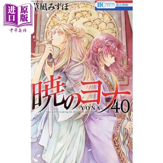 【中商原版】漫画 晨曦公主 40 草凪瑞穗 暁のヨナ 草凪みずほ 白泉社 日文原版漫画书 商品图0