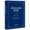 著作权法理论新探索（下册）	杨源哲 杨振洪著 商品缩略图0