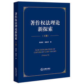 著作权法理论新探索（下册）	杨源哲 杨振洪著