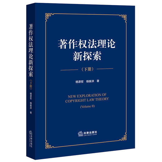 著作权法理论新探索（下册）	杨源哲 杨振洪著 商品图0