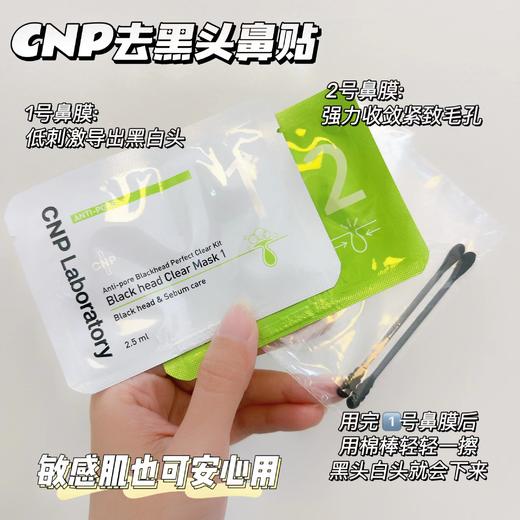 【一般贸易中文标签】CNP/希恩派去黑头紧致毛孔鼻贴套装 10组/盒(26.03 商品图1