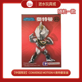 T【中国限定盲盒】CONVERGE MOTION 4 奥特曼盲盒