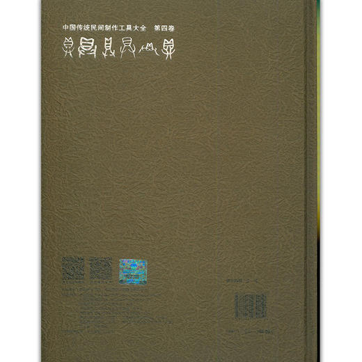 中国传统民间制作工具大全-第四卷 商品图2