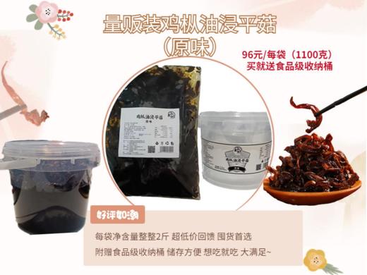 量贩装鸡枞油浸平菇 原味或香辣味 每袋1100克 附赠食品级收纳桶 商品图5