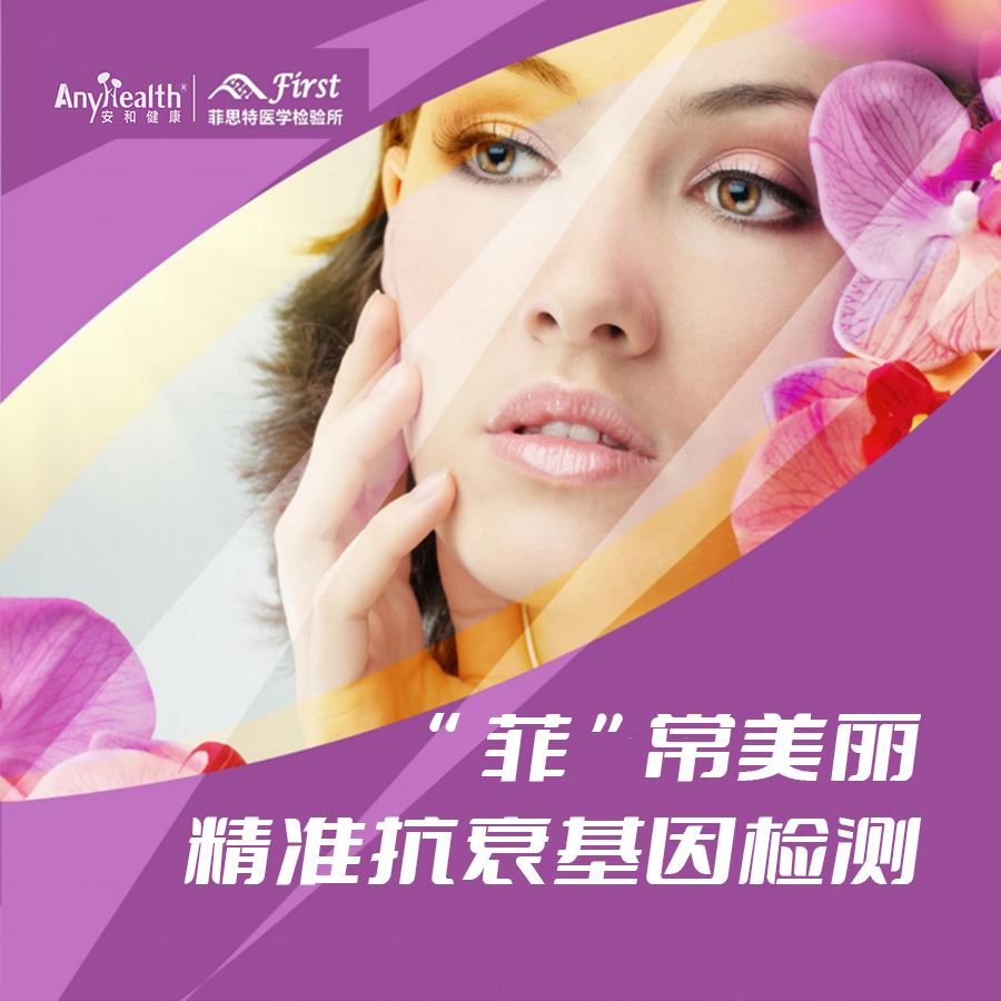 “菲”常美丽 精准抗衰基因检测
