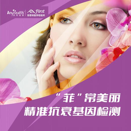 “菲”常美丽 精准抗衰基因检测 商品图0