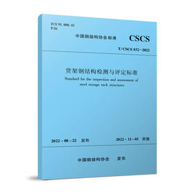 货架钢结构检测与评定标准T/CSCS032-2022