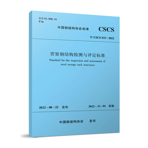 货架钢结构检测与评定标准T/CSCS032-2022 商品图0