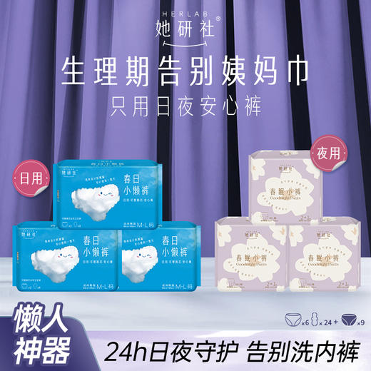 Herlab她研社卫生巾系列【深藏BLUE】【天山棉】【奶滑小方】国产好棉花 专研配方不黏腻  【日夜安心裤】防漏贴体安心一整天 商品图12