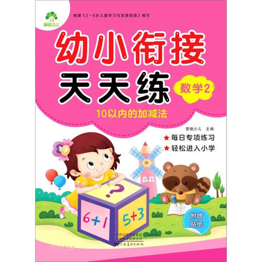 MYDS：爱德少儿：幼小衔接天天练·数学2A 商品图0