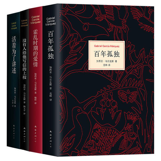 加西亚·马尔克斯四大杰作套装 商品图4