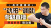 【陆师带练】“动桩”调劲 商品缩略图0