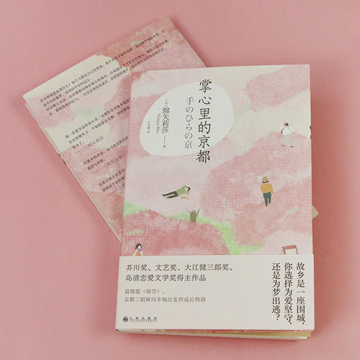 掌心里的京都 随书赠“行走的女孩”异形书签。京都版《海街日记》，绵矢版《细雪》。三姐妹的故事里也有你我的影子。 商品图1