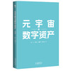 元宇宙与数字资产（一本书读懂元宇宙与数字资产如何结合，读懂人工智能、AIGC、元宇宙如何影响数字资产） 商品缩略图1