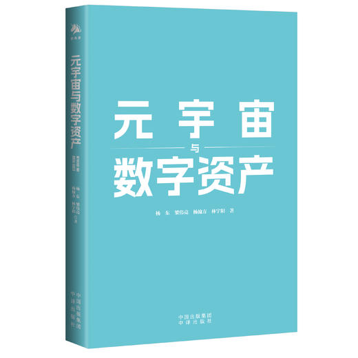 元宇宙与数字资产（一本书读懂元宇宙与数字资产如何结合，读懂人工智能、AIGC、元宇宙如何影响数字资产） 商品图1