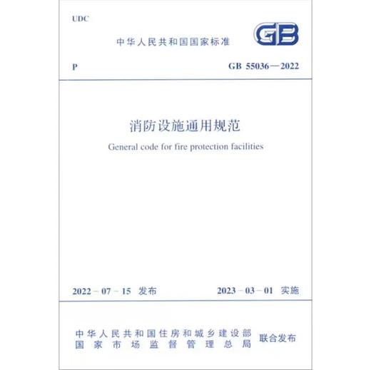 GB 55036-2022 消防设施通用规范 商品图0