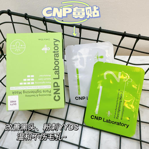 【一般贸易中文标签】CNP/希恩派去黑头紧致毛孔鼻贴套装 10组/盒(26.03 商品图0