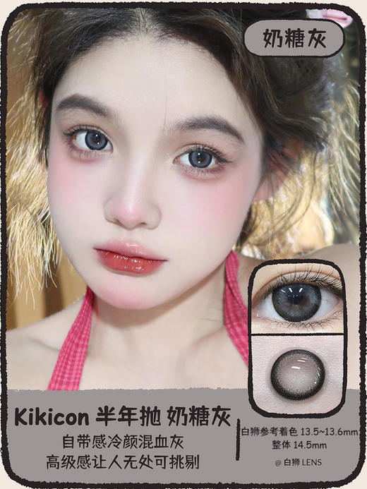 Kikicon旗下 ·果冻棕&海盐珍珠&蓝气球&奶栗酥&奶糖灰｜14.5mm实际着色中大直径｜半年抛  2片 商品图12