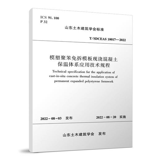模塑聚苯免拆模板现浇混凝土保温体系应用技术规程T/SDCEAS10017-2022 商品图0