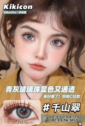 KikiCon 千山翠 (半年抛)