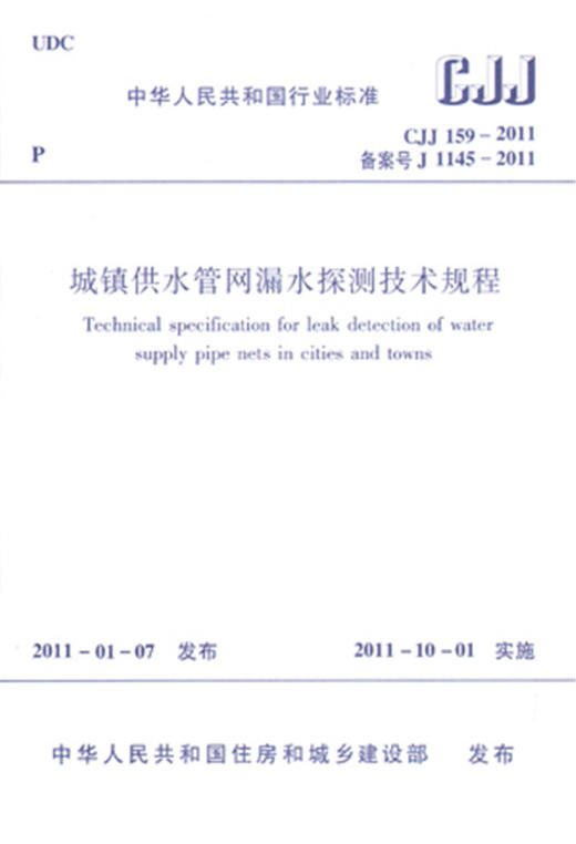 CJJ 159-2011 城镇供水管网漏水探测技术规程 商品图0