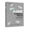 AI战略：企业的数字化转型之路 人工智能 计算机应用 数据驱动的数字化转型 数据处理与分析 企业管理生产经营书籍 商品缩略图1