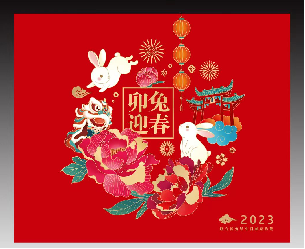 《卯兔迎春》中国邮政与联合国邮政生肖邮票珍藏