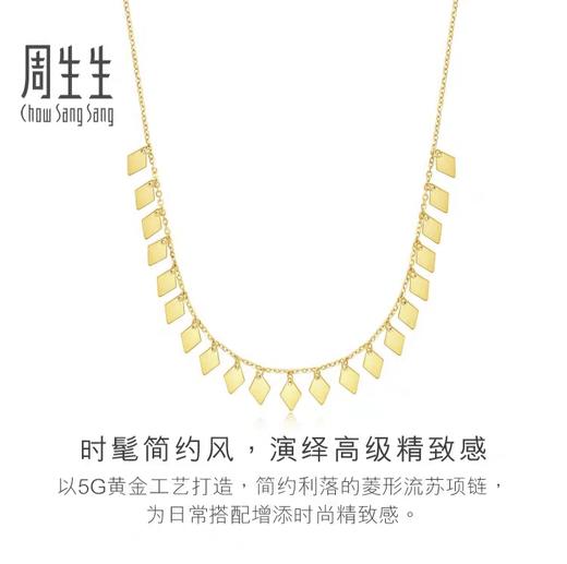 【计价黄金】2楼周生生GIN菱形亮片黄金项链5G黄金（约4.3g左右） 商品图1