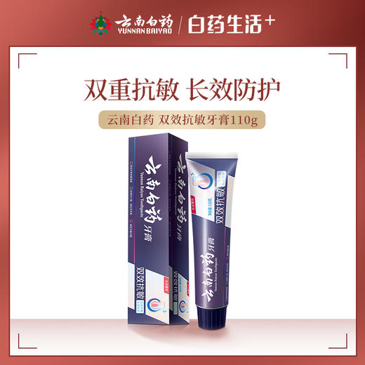 【品牌直发】云南白药牙膏双效牙齿敏感水润薄荷110g 缓解敏感 长效防护 牙齿敏感专用 商品图0