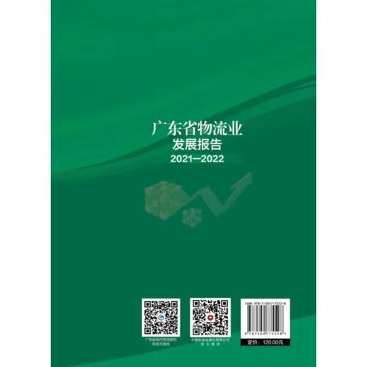广东省物流业发展报告2021-2022 商品图2