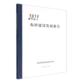 农田建设发展报告2021 【中国农业出版社官方正版】