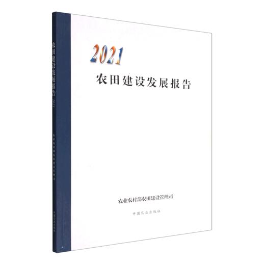 农田建设发展报告2021 【中国农业出版社官方正版】 商品图0