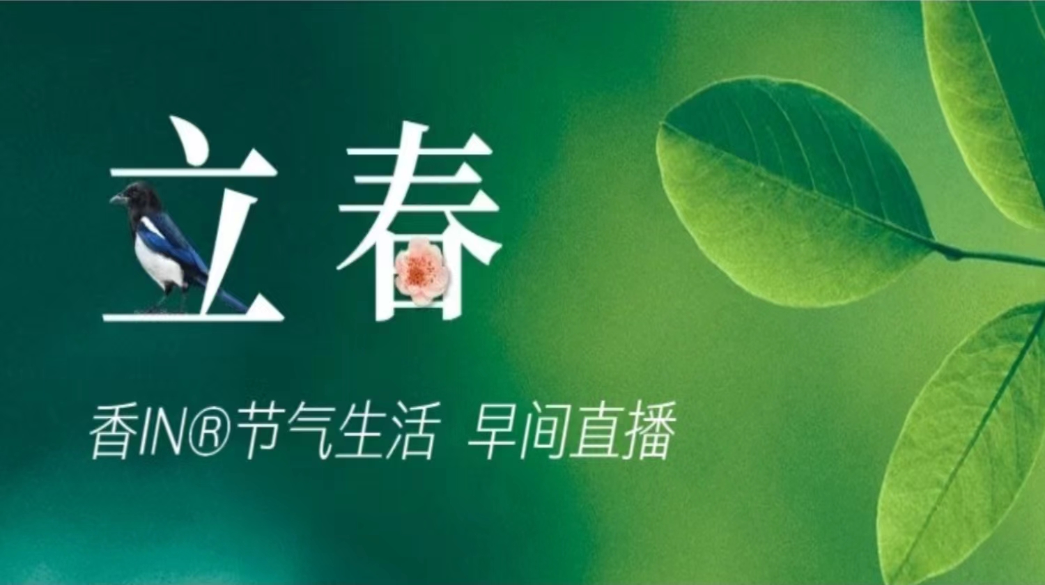 节气生活 立春早直播