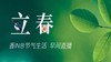 节气生活 立春早直播 商品缩略图0