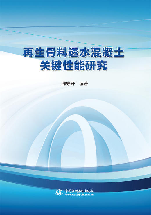 再生骨料透水混凝土关键性能研究 商品图0