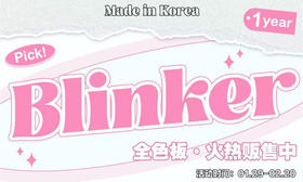 【Blinker粉波波】酒酿水晶葡萄